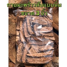 กาบมะพร้าวสับแบบนิ่มขนาด 3 นิ้ว สำหรับปลูกกล้วยไม้ | Nine CoCoNut - บ้านแพ้ว สมุทรสาคร