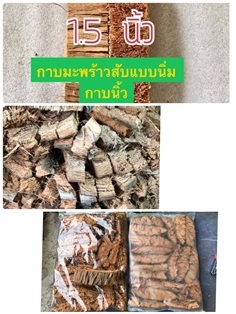 กาบมะพร้าวปลูกกล้วยไม้หรือปลูกไม้เดฟขนาด 1.5 นิ้ว | Nine CoCoNut - บ้านแพ้ว สมุทรสาคร