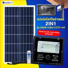 ปอร์ตไลท์โซล่าเซลล์กล้องวงจร 2IN1 รุ่น300W + กล้อง CCTV wifi