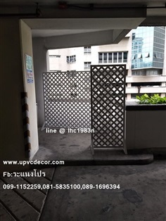 ระแนงขาตั้งสำเร็จรูป ฉากบังตาโซนสูบบุหรี่ ระแนงบังตาupvc  