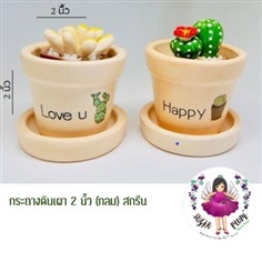 กระถางดินเผา 2 นิ้ว (กลม) สกรีน Happy