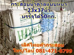 กระสอบน้ำตาล 50กก. มือสอง เนื้อหนา ราคาถูก