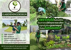 Gardening Design(บริษัท การ์เดนนิ่ง ดีไซน์ จำกัด) รับดูแลสวน