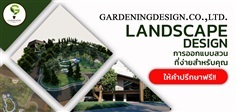 Gardening Design(บริษัท การ์เดนนิ่ง ดีไซน์ จำกัด) ออกแบบสวน
