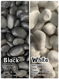 หินดำ หินขาว (นำเข้า)