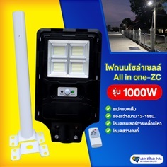 ไฟถนนโซล่าเซลล์ รุ่น 1000W All in one มีรีโมท