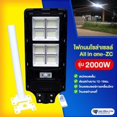 ไฟถนนโซล่าเซลล์ รุ่น 2000W All in one มีรีโมท