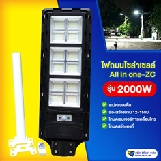 ไฟถนนโซล่าเซลล์ รุ่น 3000W All in one มีรีโมท