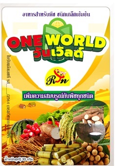 ปุ๋ยวันเวิลด์