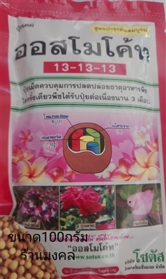 ออสโมโค้ท13-13-13