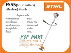 STIHL  FS55 เครื่องตัดหญ้าสะพายบ่าน้ำหนักเบา (1 แรงม้า )