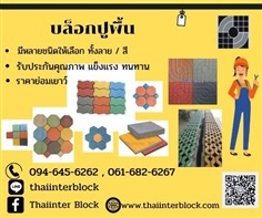 แผ่นปูพื้นทางเดิน บล็อกแปดเหลี่ยม บล็อกตัวไอ บล็อกตัวหนอน  | thaiinterblock -  ปทุมธานี