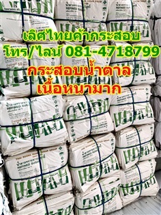 กระสอบน้ำตาล กระสอบข้าว 50กก. มือสอง เนื้อหนา ราคาถูก | เลิศไทยค้ากระสอบ - เมืองสมุทรสาคร สมุทรสาคร