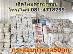 กระสอบน้ำตาล 50กก. มือสอง เนื้อหนา ราคาถูก เลิศไทยค้ากระสอบ