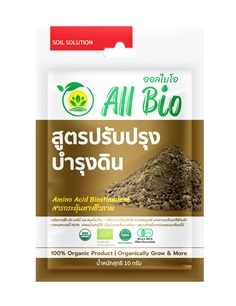 สารบำรุงพืช อินทรีย์ All Bio  สูตรบำรุงดิน 10 กรัม