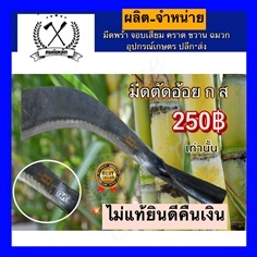 มีดตัดอ้อย | รวมแบงค์การเกษตร - เมืองสกลนคร สกลนคร