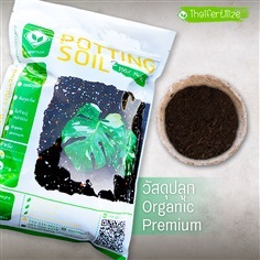 วัสดุปลูก Organic Premium โรยโคนต้นไม้ บำรุงต้นไม้ พืชผัก | ห้างหุ้นส่วนจำกัด เฟอร์ทิไลซ์ปุ๋ยไทย - เมืองขอนแก่น ขอนแก่น