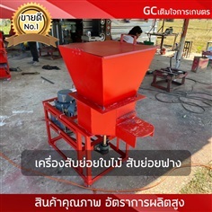 เครื่องสับย่อยใบไม้ สับฟาง สับใบ้ไม้แห้ง เปลือกมะพร้าว