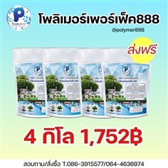 โพลิเมอร์สารอุ้มน้ำ 4 กิโล ส่งฟรีทั่วประเทศ