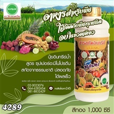 ปุ๋ยสกัดอินทรีย์น้ำ ซุปเปอร์อะมิโนโปรตีน | ไม้งามเกษตรไทย - หนองแขม กรุงเทพมหานคร