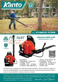 เครื่องเป่าลมเครื่องเป่าใบไม้ Kanto KT-BW630-STORM