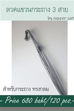 ลวดแขวนกระถาง 3 สาย จำนวน 120 เส้น (รวมส่ง)