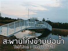 รับทำสะพานโค้งข้ามบ่อน้ำ | ฟามสุข - คลองหลวง ปทุมธานี