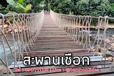 รับเหมาทำสะพานเชือก | ฟามสุข - คลองหลวง ปทุมธานี