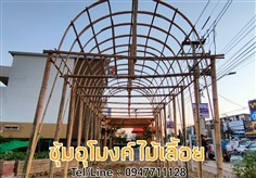 รับทำซุ้มอุโมงค์ไม้เลื้อยไม้ไผ่ | ฟามสุข - คลองหลวง ปทุมธานี