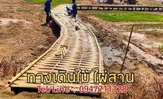 สะพานทางเดินไม้ไผ่สานขัดแตะ