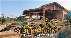 ร้านคาเฟ่ไม้ไผ่