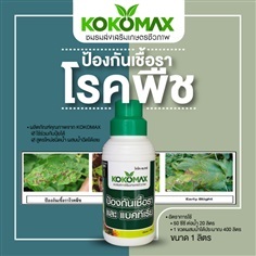 สารชีวภาพกำจัดโรคพืช KOKOMAX ขนาด 1 ลิตร