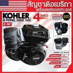 เครื่องยนต์ อเนกประสงค์ Kohler เบนซิน 6 แรงม้า 208 cc 