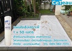 แผ่นใยสังเคราะห์ (Geotextile) 1x50m งานจัดสวน เกษตรกรรม 