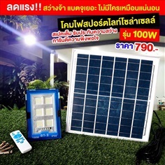 สปอร์ตไลท์ รุ่น 100W-RGB (แสงขาว)