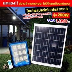 สปอร์ตไลท์ รุ่น 200W-RGB (แสงขาว)