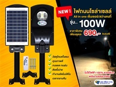 ไฟถนนแผงในตัว ST19/S รุ่น 100W (เลือกแสงได้ ขาว/วอร์ม)