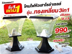 1 แถม 1 โคมไฟหัวเสาทรงเหลี่ยม รุ่น W06 ปรับแสงได้ 3 สี | อีซี่โซล่า - จตุจักร กรุงเทพมหานคร