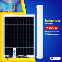 ไฟหลอดยาวโซล่าเซลล์ รุ่น 200W ปรับแสงได้ 3 สี