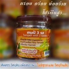 เทมเป้กรอบ3รส ถั่วเหลืองหมัก ของว่างเพื่อสุขภาพ รสชาติอร่อย 