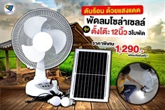 พัดลมโซล่าเซลล์ตั้งโต๊ะ AC11 รุ่น 12 นิ้ว