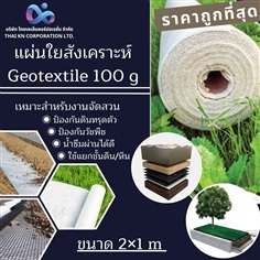 แผ่นใยสังเคราะห์ Geotextile 100g/sqm ขนาด 2x1m