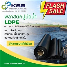 พลาสติกปูบ่อ LDPE หนา0.5 mm (500 ไมครอน) หน้ากว้าง 4 เมตร