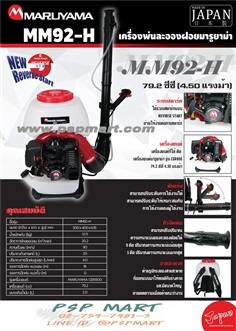 เครื่องพ่นยาแบบใช้แรงลม สะพายหลัง MARUYAMA  MM92-H