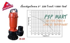 ปั้มแช่ดูดโคลน ZUZUMI  H-60 ท่อส่ง3 นิ้ว 220V/1500 W