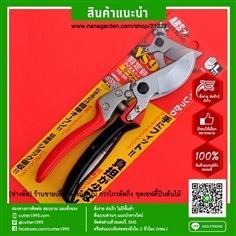 กรรไกรตัดกิ่งไม้ เออาร์เอส ARS VS-9R | ช่างตัด - ป้อมปราบศัตรูพ่าย กรุงเทพมหานคร