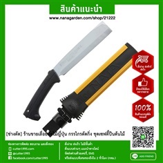 มีดสับ ซูกี้นาตะ (สองคม) SILKY NATA DOUBLE EDGE 210 | ช่างตัด - ป้อมปราบศัตรูพ่าย กรุงเทพมหานคร