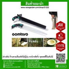 เลื่อยตัดไม้ไผ่ กอมทาโร่ Silky GOMTARO FINE 104-30