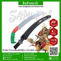 เลื่อยโค้งมีปลอก รุ่นงานหนัก Samurai GC-330-LH (ญี่ปุ่น)