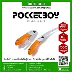 เลื่อยพับใบโค้ง พอกเกตบอย Silky POCKETBOY CURVE170 470-17